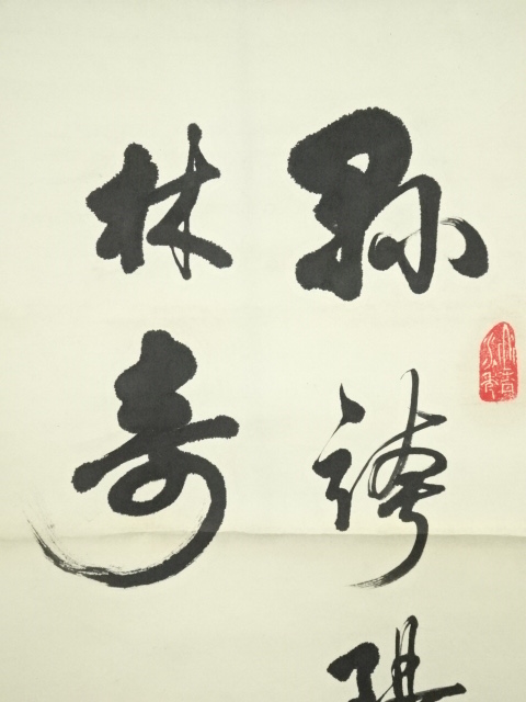 道具 ] - 道具 張映学筆 二行書 肉筆紙本掛軸（保護箱） | ネット